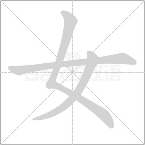 金女 字